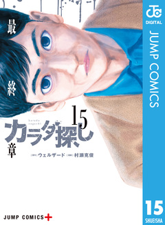 カラダ探し 15巻