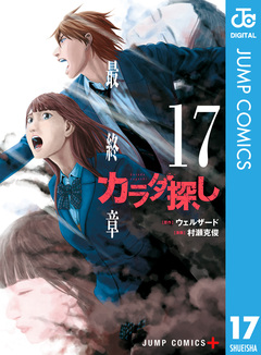 カラダ探し 17巻