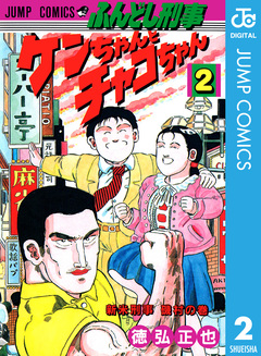 ふんどし刑事ケンちゃんとチャコちゃん 2巻