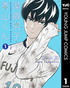 潔癖男子!青山くん 1巻