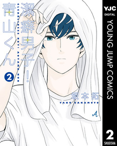 潔癖男子!青山くん 2巻
