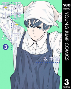 潔癖男子!青山くん 3巻