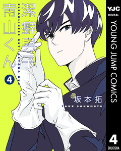 潔癖男子!青山くん 4巻