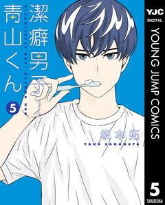 潔癖男子!青山くん 5巻