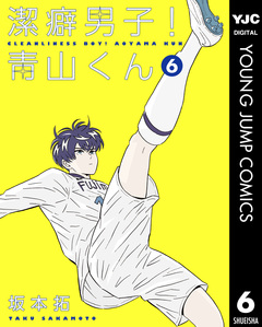 潔癖男子!青山くん 6巻