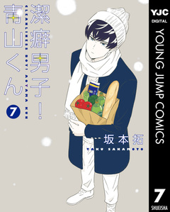潔癖男子!青山くん 7巻