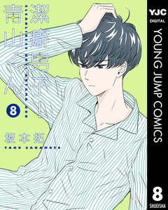 潔癖男子!青山くん 8巻