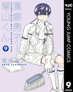潔癖男子!青山くん 9巻