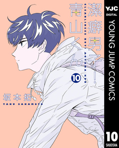 潔癖男子!青山くん 10巻