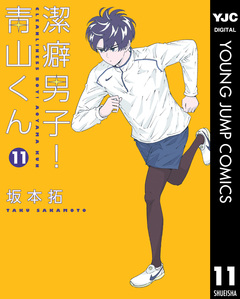 潔癖男子!青山くん 11巻