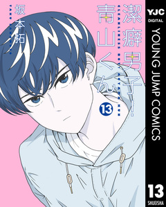 潔癖男子!青山くん 13巻