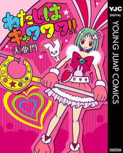 わたしはキャワワワ!! 1巻