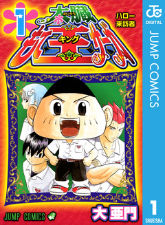 太臓もて王サーガ 1巻