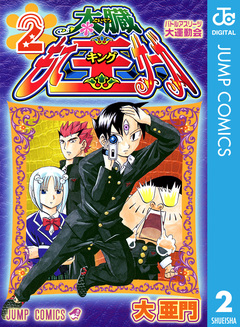 太臓もて王サーガ 2巻