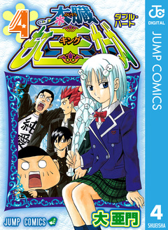 太臓もて王サーガ 4巻