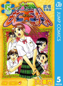太臓もて王サーガ 5巻