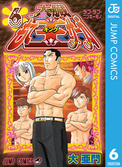 太臓もて王サーガ 6巻