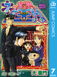 太臓もて王サーガ 7巻