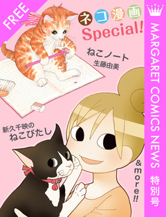 ネコ漫画Special! マーガレットコミックスNEWS 特別号 1巻