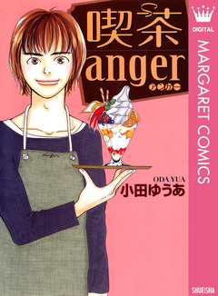 喫茶anger 1巻