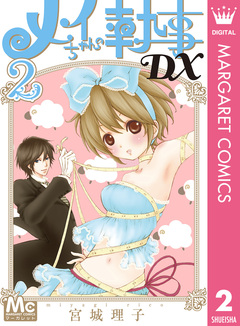 メイちゃんの執事DX 2巻