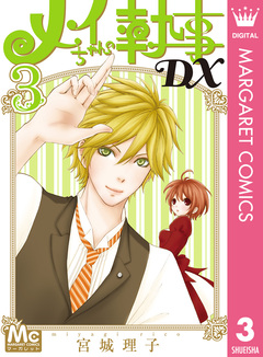 メイちゃんの執事DX 3巻