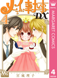 メイちゃんの執事DX 4巻
