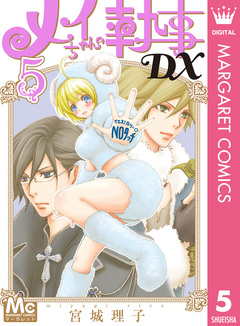 メイちゃんの執事DX 5巻