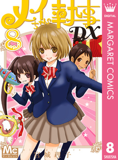 メイちゃんの執事DX 8巻