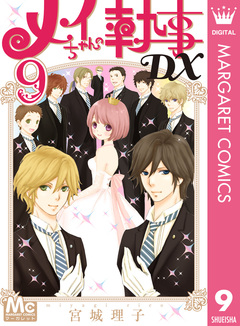 メイちゃんの執事DX 9巻