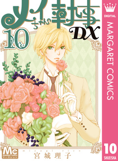 メイちゃんの執事DX 10巻