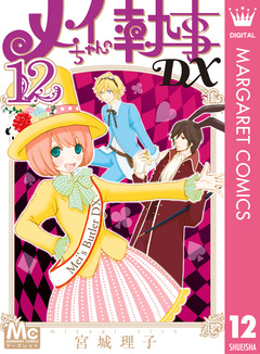 メイちゃんの執事DX 12巻
