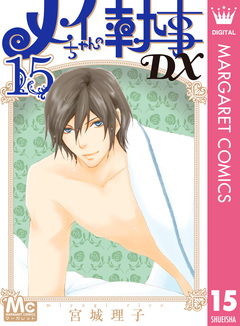 メイちゃんの執事DX 15巻