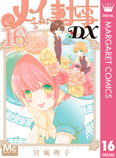 メイちゃんの執事DX 16巻
