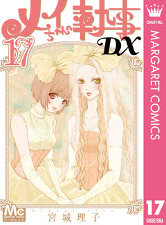 メイちゃんの執事DX 17巻