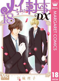 メイちゃんの執事DX 18巻