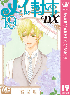メイちゃんの執事DX 19巻