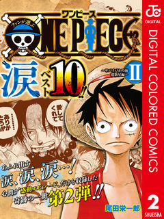 ファンが選ぶONE PIECE“涙”ベスト10!! ～サバイバルの海 超新星編～ カラー版 2巻