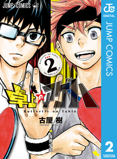 卓上のアゲハ 2巻