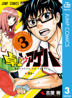 卓上のアゲハ 3巻