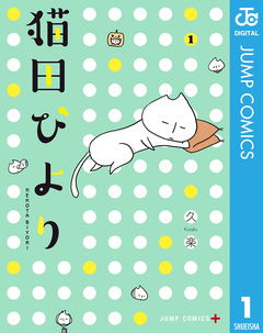 猫田びより 1巻