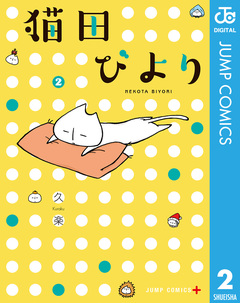 猫田びより 2巻