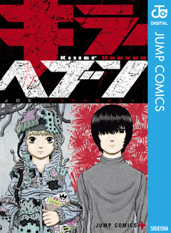 キラーヘブン 1巻