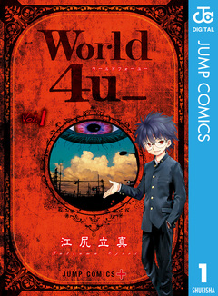 World 4u_ 1巻