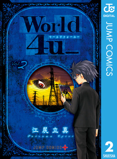 World 4u_ 2巻