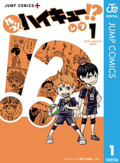 れっつ!ハイキュー!? 1巻