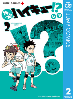 れっつ!ハイキュー!? 2巻
