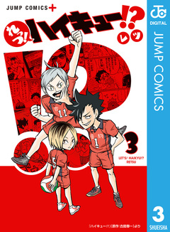 れっつ!ハイキュー!? 3巻