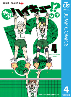 れっつ!ハイキュー!? 4巻