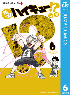 れっつ!ハイキュー!? 6巻